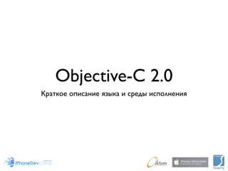 Objective-C 2.0
Краткое описание языка и среды исполнения
 