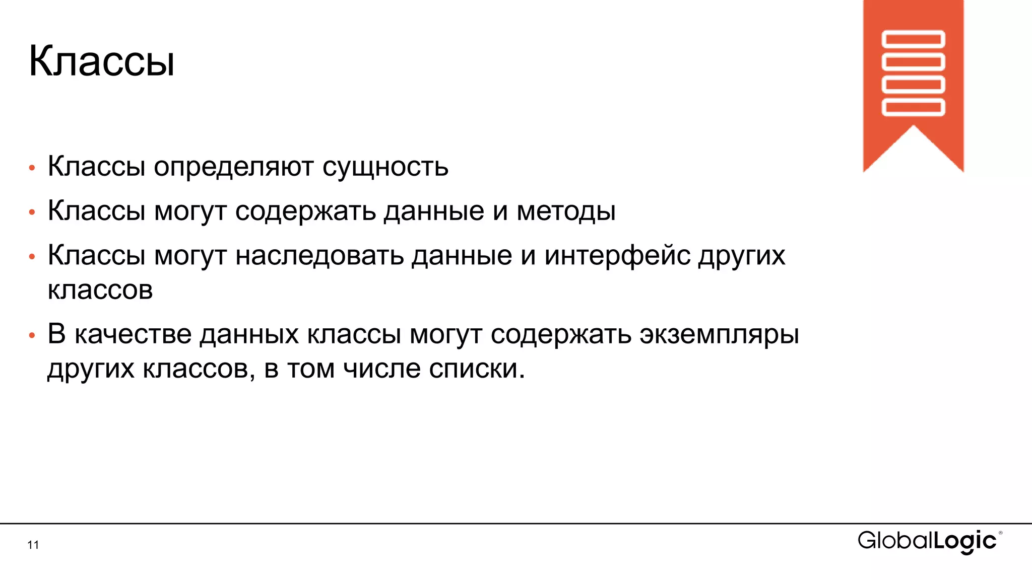 11
Классы
• Классы определяют сущность
• Классы могут содержать данные и методы
• Классы могут наследовать данные и интерфейс других
классов
• В качестве данных классы могут содержать экземпляры
других классов, в том числе списки.
 