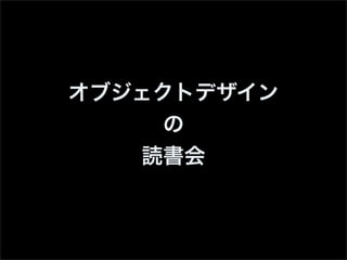 ObjectDesignReading in DevSumi2000008