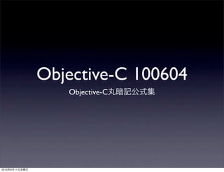 Objective-C 100604
                   Objective-C




2010   6   11
 