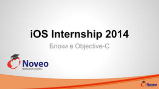 iOS Internship 2014
Блоки в Objective-C
 