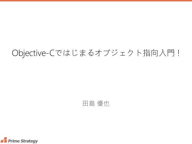 objective cではじまるオブジェクト指向入門