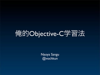 Objective-C

   Naoya Sangu
    @vochkun
 