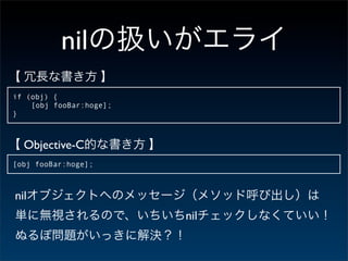 nil
if (obj) {
    [obj fooBar:hoge];
}



  Objective-C
[obj fooBar:hoge];



nil
                         nil
 