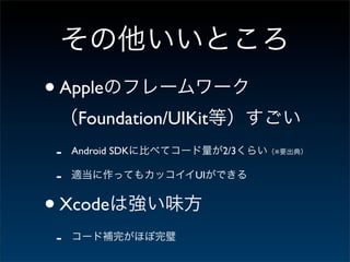 • Apple
      Foundation/UIKit
 -   Android SDK         2/3   ※


 -                  UI


• Xcode
 -
 