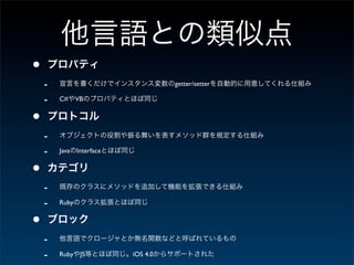 •
    -                              getter/setter

    -   C# VB


•
    -
    -   Java Interface


•
    -
    -   Ruby


•
    -
    -   Ruby   JS        iOS 4.0
 