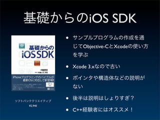 iOS SDK
         •
                   Objective-C   Xcode



         •   Xcode 3.x

         •

         •
¥2,940

         •   C++
 