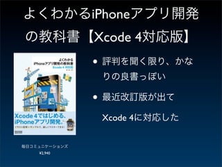 iPhone
         Xcode 4
         •

         •
             Xcode 4


¥2,940
 