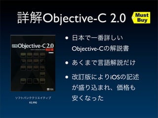 Objective-C 2.0
             •
                 Objective-C

             •
             •                 iOS


¥3,990
 