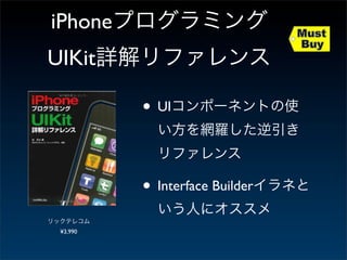 iPhone
UIKit

          • UI


          • Interface Builder
 ¥3,990
 