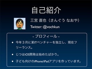Twitter: @vochkun

           -                 -
•              IT



•   iOS

•              iPhone/iPad
 