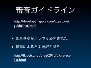 http://developer.apple.com/appstore/
    guidelines.html


•
•
    http://ﬂaddict.net/blog/2010/09/reject-
    list.html
 