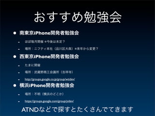 •              iPhone
    -                  ※

    -                                            ※


•              iPhone
    -
    -
    -   http://groups.google.co.jp/group/wtidev/

•          iPhone
    -
    -   https://groups.google.com/group/yidev/


        ATND
 
