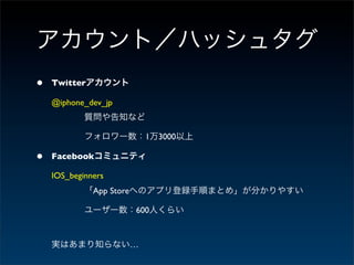 •   Twitter

    @iphone_dev_jp


                              1 3000

•   Facebook

    IOS_beginners
              App Store

                          600


                          …
 