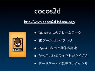 cocos2d
http://www.cocos2d-iphone.org/


     •   Objective-C

     •   2D

     •   OpenGL

     •
     •
 