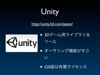 Unity
http://unity3d.com/japan/

     • 3D

     •

     • iOS
 