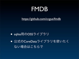 FMDB
           https://github.com/ccgus/fmdb




• sqlite       OSS

•           CoreData
 