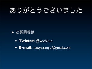 •
    • Twitter: @vochkun
    • E-mail: naoya.sangu@gmail.com
 
