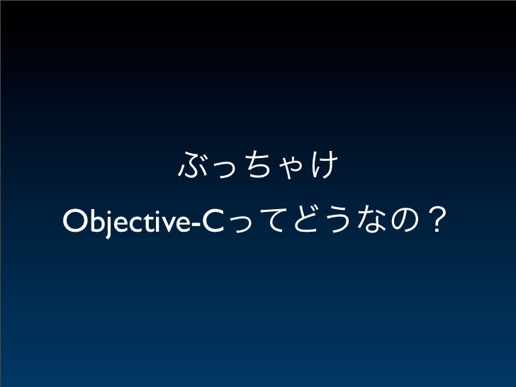 俺的objective C勉強法