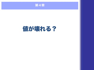 第４章
値が壊れる？値が壊れる？
 