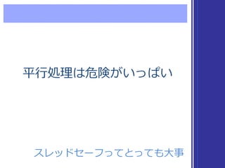 平⾏行行処理理は危険がいっぱい平⾏行行処理理は危険がいっぱい
スレッドセーフってとっても⼤大事スレッドセーフってとっても⼤大事
 