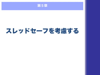 第５章
スレッドセーフを考慮するスレッドセーフを考慮する
 