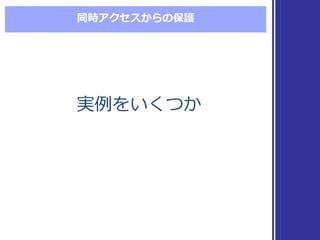 同時アクセスからの保護
実例例をいくつか実例例をいくつか
 