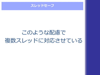 スレッドセーフ
このような配慮で
複数スレッドに対応させている
このような配慮で
複数スレッドに対応させている
 