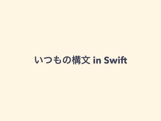 いつもの構文 in Swift
 
