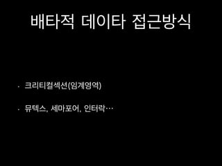 배타적 데이타 접근방식
• 크리티컬섹션(임계영역)
• 뮤텍스, 세마포어, 인터락…
 