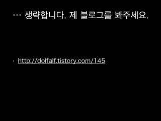 • http://dolfalf.tistory.com/145
… 생략합니다. 제 블로그를 봐주세요.
 