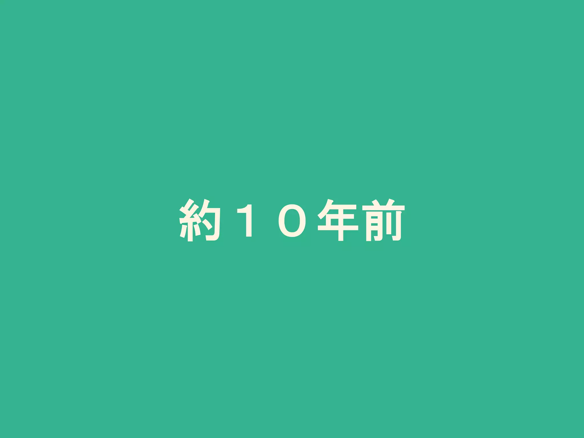 約１０年前
 