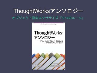 ThoughtWorksアンソロジー
オブジェクト指向エクササイズ「９つのルール」
 