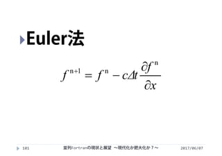 2017/06/07101
Euler法
x
f
tcΔff



n
n1n
並列Fortranの現状と展望 ∼現代化か肥大化か？∼
 