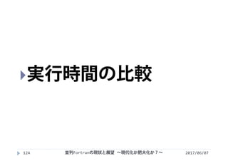 2017/06/07124
実行時間の比較
並列Fortranの現状と展望 ∼現代化か肥大化か？∼
 