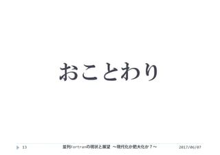 おことわり
2017/06/0713 並列Fortranの現状と展望 ∼現代化か肥大化か？∼
 