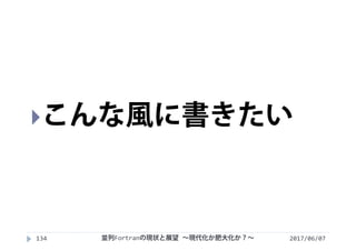 2017/06/07134
こんな風に書きたい
並列Fortranの現状と展望 ∼現代化か肥大化か？∼
 