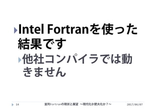 2017/06/0714
Intel Fortranを使った
結果です
他社コンパイラでは動
きません
並列Fortranの現状と展望 ∼現代化か肥大化か？∼
 