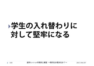 2017/06/07並列Fortranの現状と展望 ∼現代化か肥大化か？∼168
学生の入れ替わりに
対して堅牢になる
 