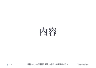 内容
2017/06/0718 並列Fortranの現状と展望 ∼現代化か肥大化か？∼
 