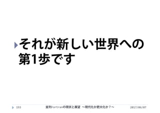 2017/06/07193
それが新しい世界への
第1歩です
並列Fortranの現状と展望 ∼現代化か肥大化か？∼
 