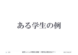 ある学生の例
2017/06/07199 並列Fortranの現状と展望 ∼現代化か肥大化か？∼
 