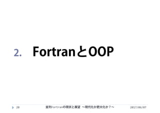 2017/06/0720
2. FortranとOOP
並列Fortranの現状と展望 ∼現代化か肥大化か？∼
 