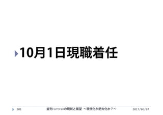2017/06/07201
10月1日現職着任
並列Fortranの現状と展望 ∼現代化か肥大化か？∼
 