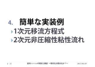 2017/06/0722
4. 簡単な実装例
1次元移流方程式
2次元非圧縮性粘性流れ
並列Fortranの現状と展望 ∼現代化か肥大化か？∼
 