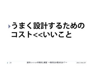 2017/06/0729
うまく設計するための
コスト<<いいこと
並列Fortranの現状と展望 ∼現代化か肥大化か？∼
 
