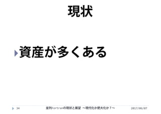 2017/06/0734
資産が多くある
現状
並列Fortranの現状と展望 ∼現代化か肥大化か？∼
 