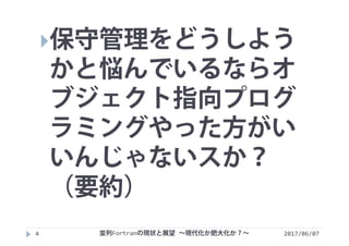 2017/06/074
保守管理をどうしよう
かと悩んでいるならオ
ブジェクト指向プログ
ラミングやった方がい
いんじゃないスか？
（要約）
並列Fortranの現状と展望 ∼現代化か肥大化か？∼
 