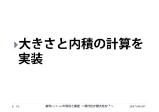 2017/06/0745
大きさと内積の計算を
実装
並列Fortranの現状と展望 ∼現代化か肥大化か？∼
 