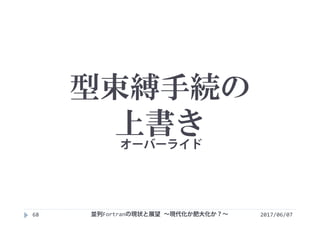 型束縛手続の
上書き
2017/06/0768
オーバーライド
並列Fortranの現状と展望 ∼現代化か肥大化か？∼
 